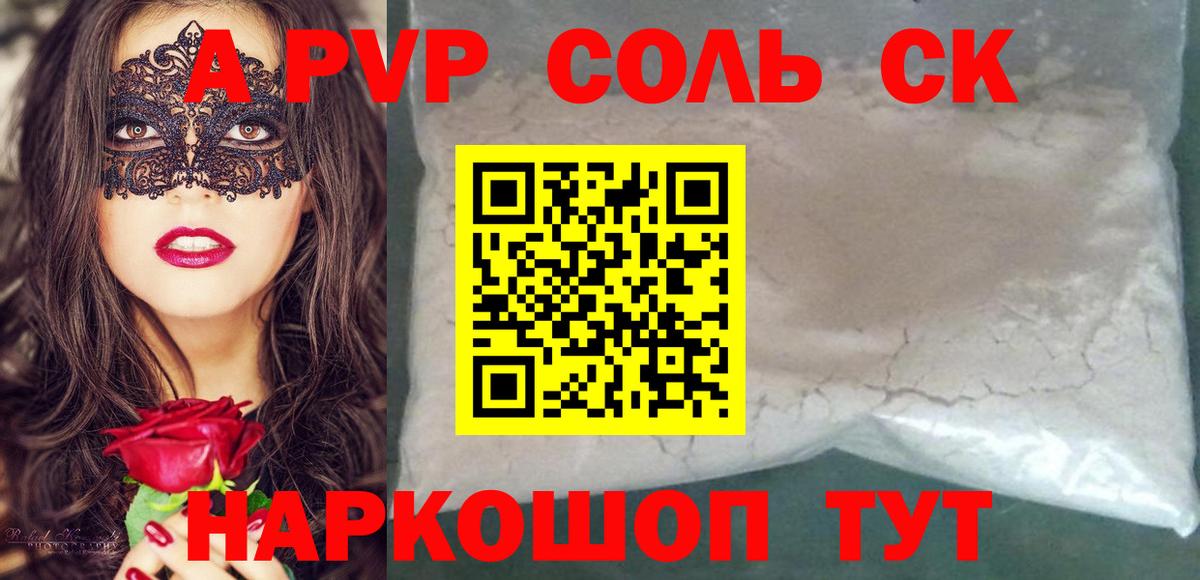 Ногинск  A PVP СК  Вход с VPN  A-PVP Соль 