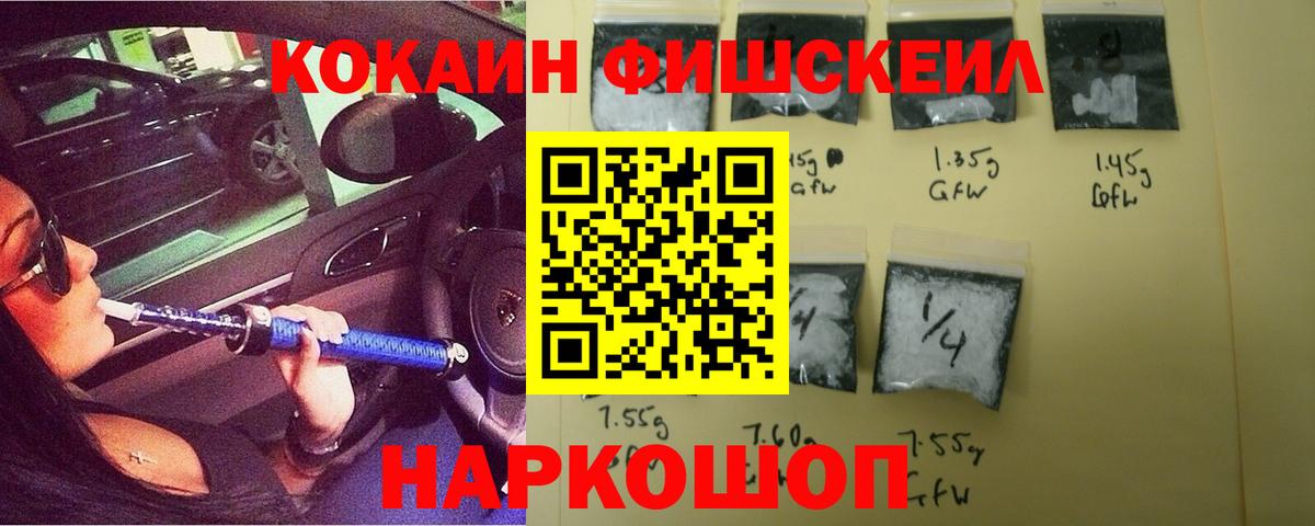 Cocaine FishScale  Cocaine Колумбийский  Вход с VPN  Ногинск 