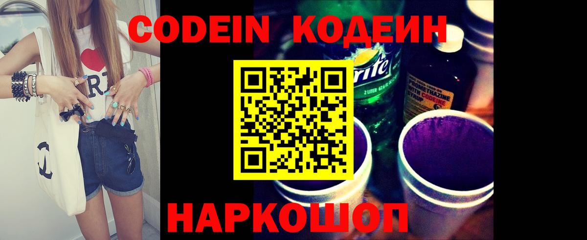 наркота  Кодеиновый сироп Lean напиток Lean (лин)  Вход с VPN  Ногинск 