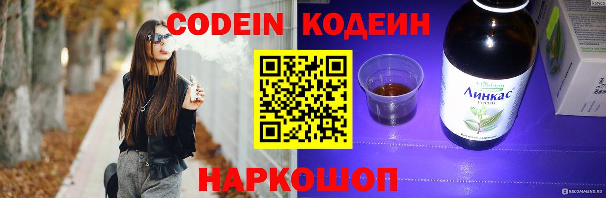 Кодеин Purple Drank Ногинск